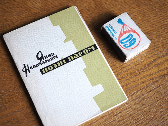 Янка Непачаловіч. Позьні паром. 1967г. н.5000