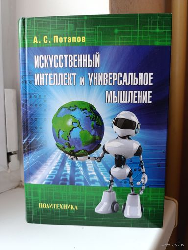 А.С. Потапов - Искусственный интеллект и универсальное мышление