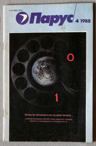 Парус номер 4 1988