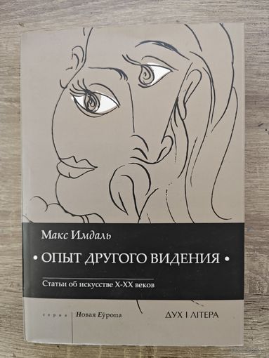 Опыт другого видения