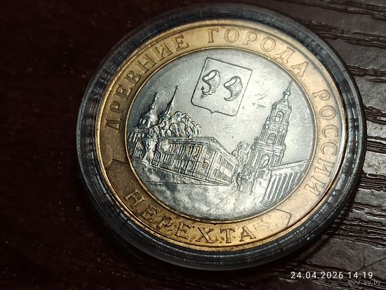10 рублей 2014 Нерехта