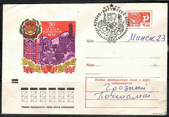 50 лет Чечено-Ингушской АСССР (Спецгашение)
