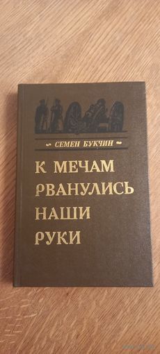 К мечам рванулись наши руки.