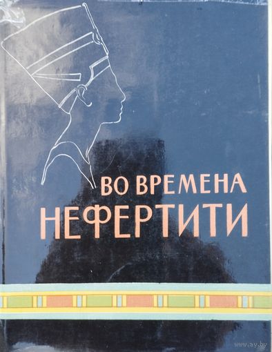 Матье М. Э. "Во времена Нефертити"