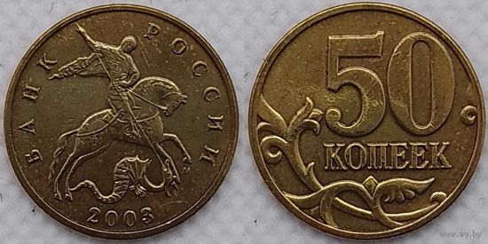 50 копеек 2003 г м XF Россия