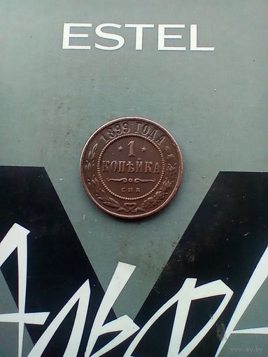1 копейка 1899 года.