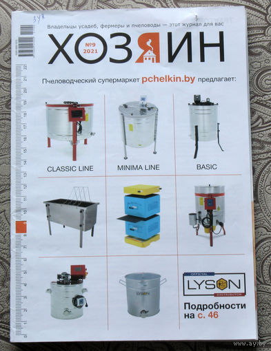 Хозяин номер 9 2021