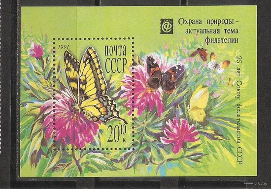 ФФ1 СССР 1991 Охрана природы