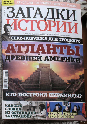 Загадки истории 2021 номер 4