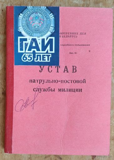 Устав патрульно-постовой службы милиции. МВД РБ. 1994 г.