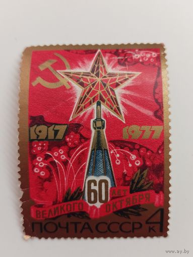 1977 СССР. К 60-летию Великого Октября