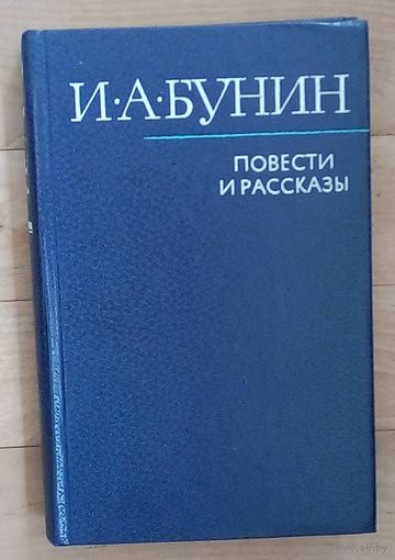 И. А. Бунин - Повести и рассказы. Много цветных иллюстраций.