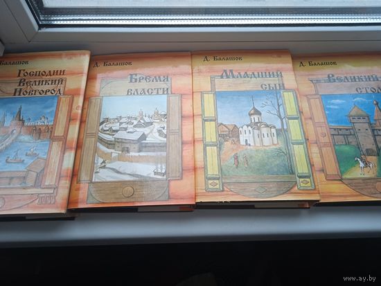 Дмитрий Балашов 4 книги, за все. Великий стол , бремя власти , господин великий Новгород , младший сын