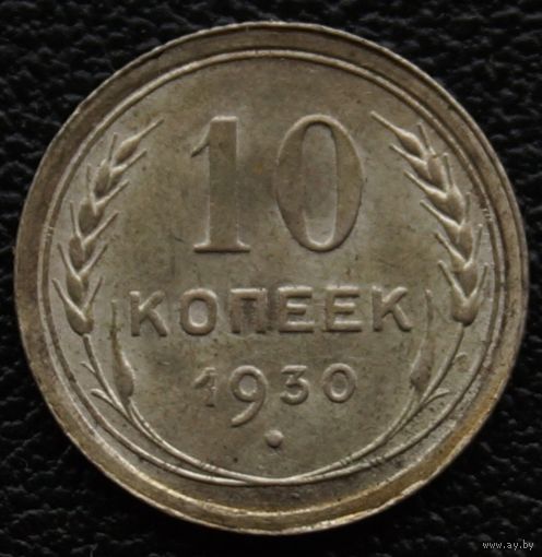 10 копеек 1930 год. Штемпельная