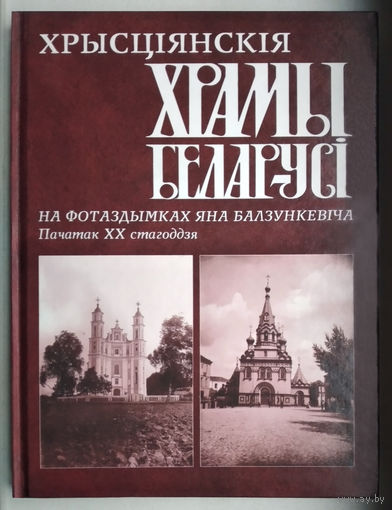 Хрысціянскія храмы Беларусі,фота Балзункевіча,пач.ХХст.(на бел.і англ.мовах)