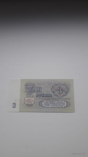 СССР 3 рубля 1961 год серия ВГ