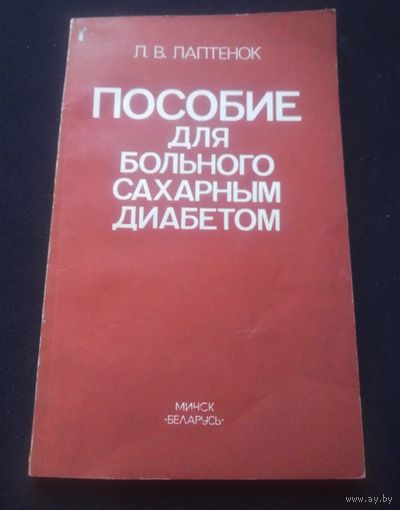 Л.В.Лаптенок .Пособие для больного сахарным диабетом.