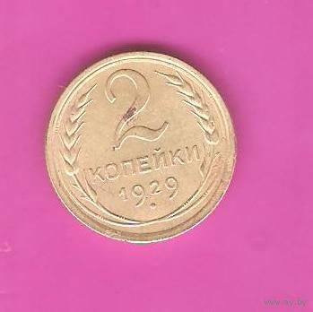2 копейки 1929г.