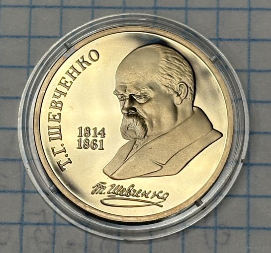 С 1 РУБЛЯ! ЮБИЛЕЙНАЯ МОНЕТА 1 РУБЛЬ СССР 1989 Т. Г. ШЕВЧЕНКО 1814-1861