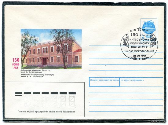 СССР 1991. ХМК. Конверт с СГ. 150 лет Киевскому медицинскому институту. Гашение Киев 1991