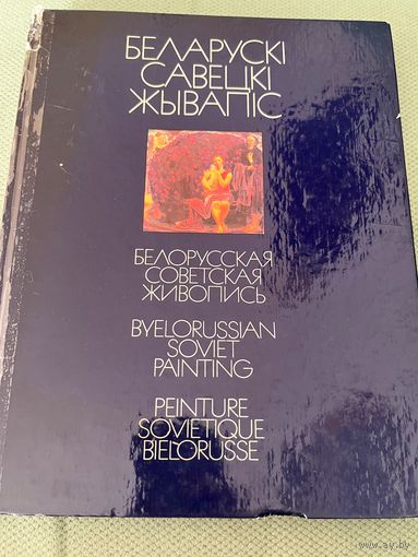 Беларускі савецкі жывапіс книга по искусству Аладова живопись