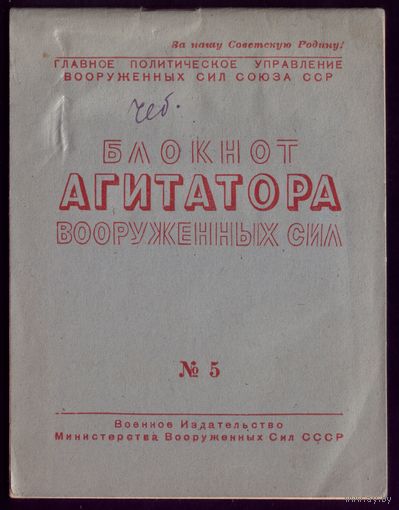 Блокнот агитатора #5-1948
