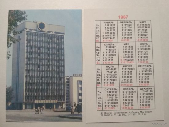 Карманный календарик. Советская Кубань.1987 год