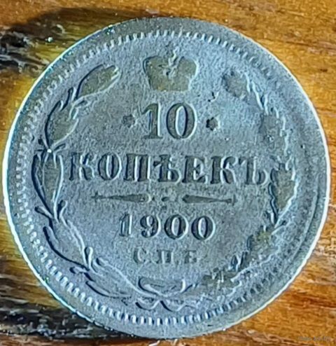 10 копеек 1900год