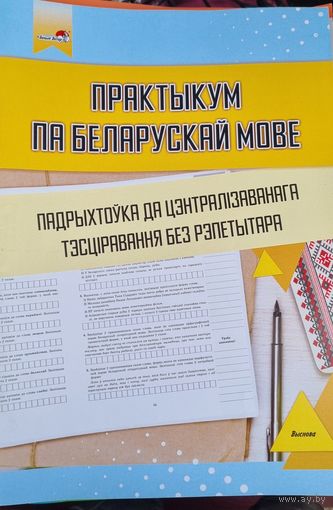 Практыкум па беларускай мове. Падрыхтоўка да ЦТ без рэпетытара