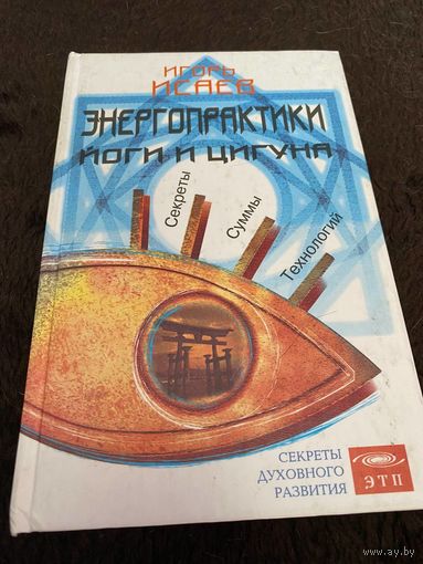 Энергопрактики Йоги и Цигуна. Секреты суммы технологий | Исаев Игорь Юрьевич