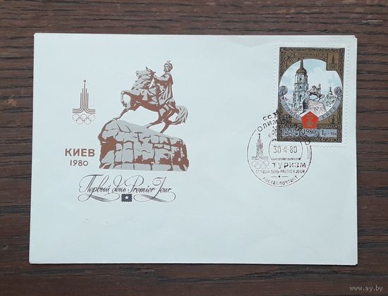 СССР 1980г. КПД Олимпиада-80.Туризм.Киев.СГ.