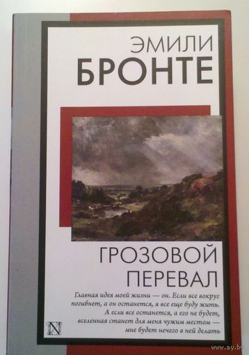 Эмили Бронте " Грозовой перевал"