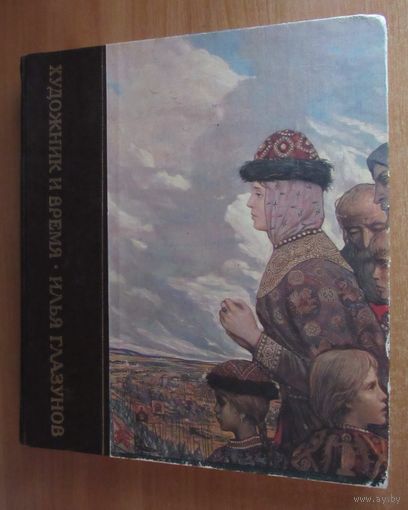 Художник и время. Глазунов И.   Альбом.