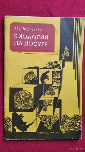Н.Г. Борисенко Биология на досуге