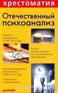 Отечественный психоанализ