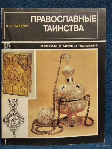 Ю.К. Субботин. Православные таинства // Серия: Беседы о мире и человеке