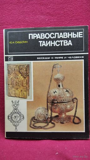 Ю.К. Субботин. Православные таинства // Серия: Беседы о мире и человеке