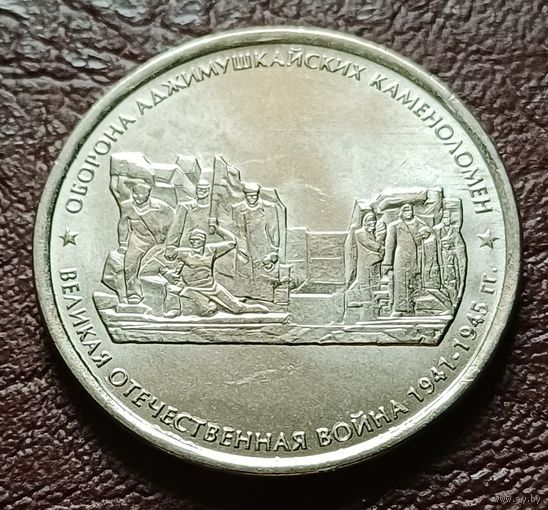 Россия 5 рублей, 2015 Оборона Аджимушкайских каменоломен    ( 2-9-1 )
