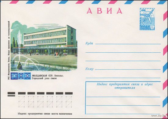 Художественный маркированный конверт СССР N 12591 (12.01.1978) АВИА  Молдавская ССР. Бельцы. Городской узел связи
