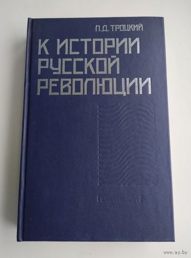 Троцкий Л.Д. К истории русской революции.