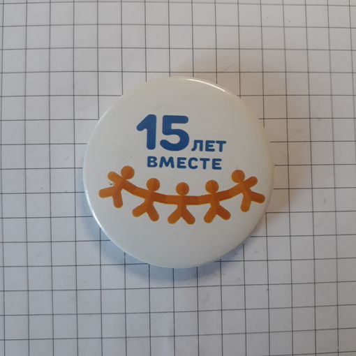 15 лет вместе