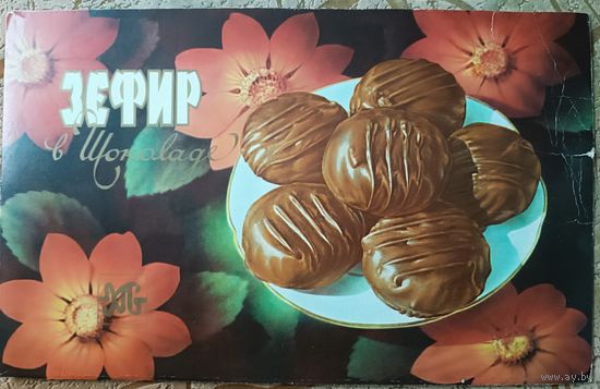 Картонка от коробки зефира, СССР