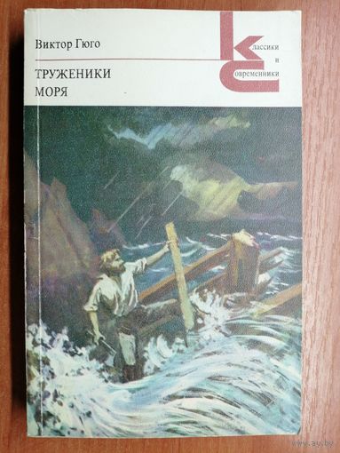 Виктор Гюго "Труженики моря" из серии "Классики и современники"