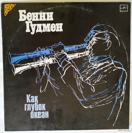 LP Бенни Гудмен - Как Глубок Океан (1986)