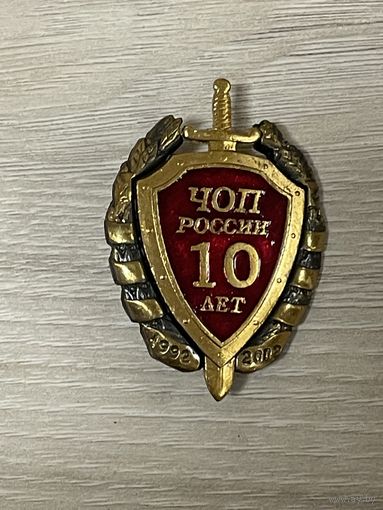 Чоп России 10 лет тм красивый