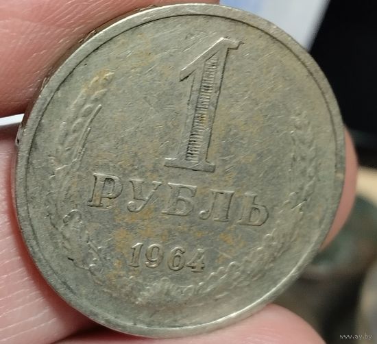 1 рубль 1964