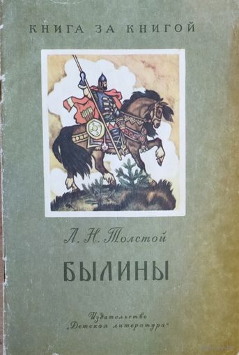 БЫЛИНЫ.  Л. Н.Толстой