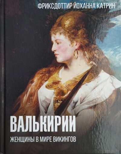 Фриксдоттир Йоханна Катрин "Валькирии. Женщины в мире викингов"