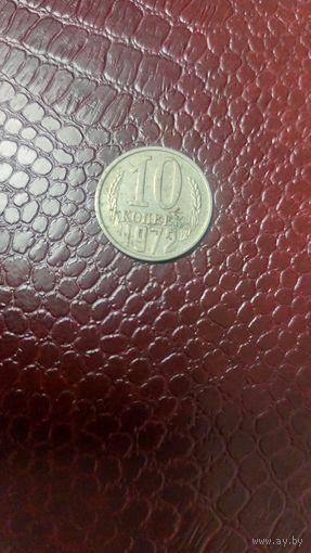Монета 10 копеек 1972г. СССР.