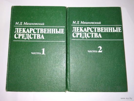 Машковский М.Д.   Лекарственные средства 1,2 книга